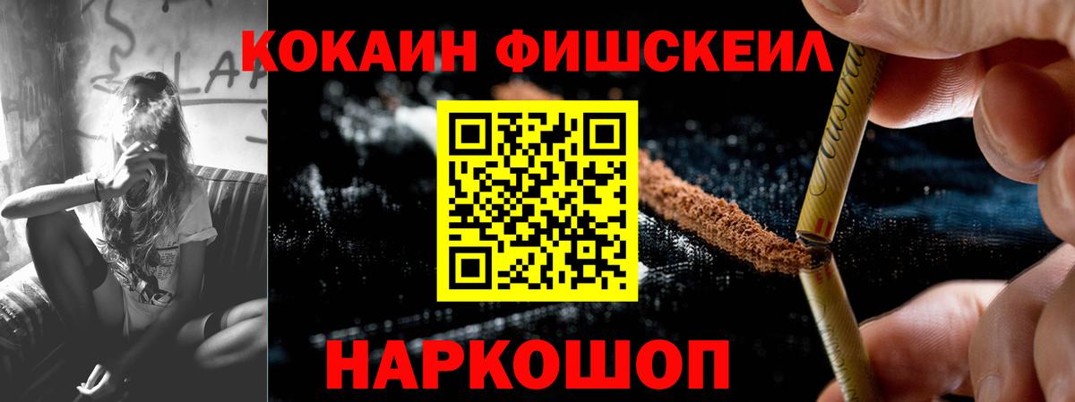 КОКАИН  Кокаин FishScale  КОКАИН FishScale  Вход с VPN  Железноводск 